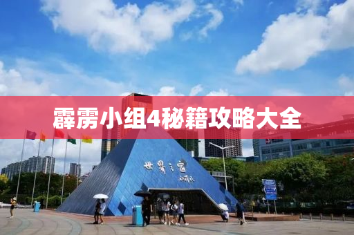 霹雳小组4秘籍攻略大全