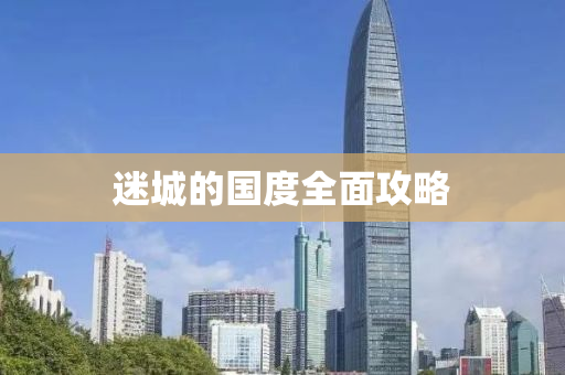 迷城的国度全面攻略