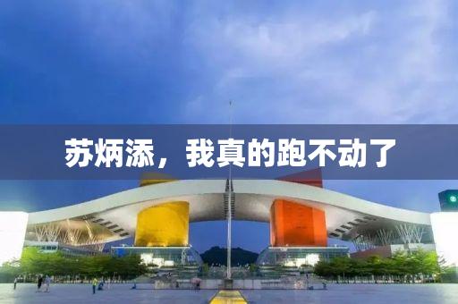 苏炳添，我真的跑不动了