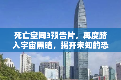死亡空间3预告片，再度踏入宇宙黑暗，揭开未知的恐怖面纱