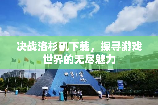 决战洛杉矶下载，探寻游戏世界的无尽魅力