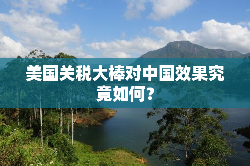 美国关税大棒对中国效果究竟如何？