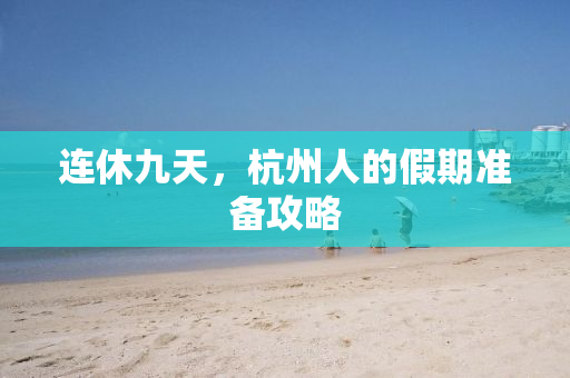 连休九天，杭州人的假期准备攻略