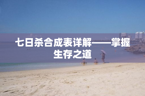 七日杀合成表详解——掌握生存之道