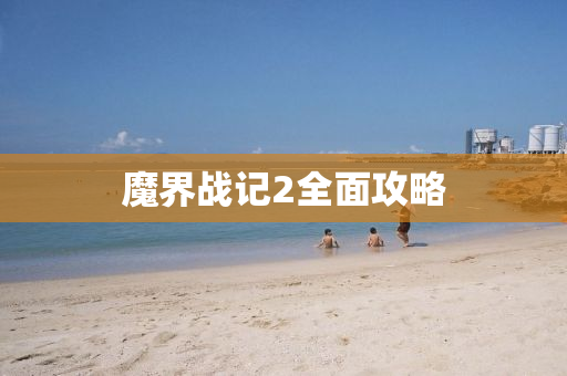 魔界战记2全面攻略