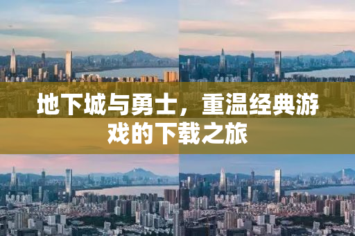 地下城与勇士，重温经典游戏的下载之旅