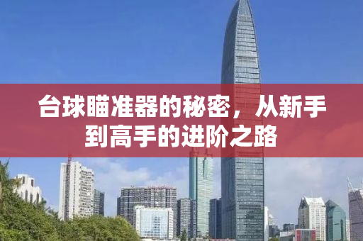 台球瞄准器的秘密，从新手到高手的进阶之路