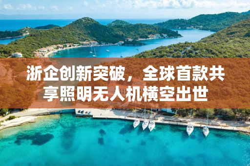 浙企创新突破，全球首款共享照明无人机横空出世