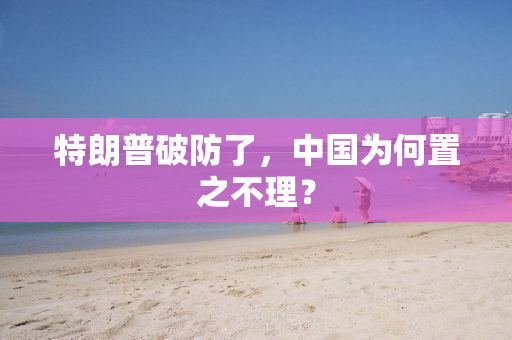 特朗普破防了，中国为何置之不理？