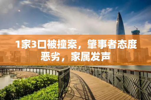 1家3口被撞案，肇事者态度恶劣，家属发声