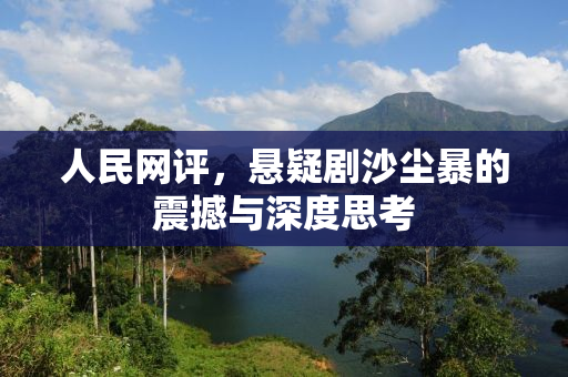 人民网评，悬疑剧沙尘暴的震撼与深度思考