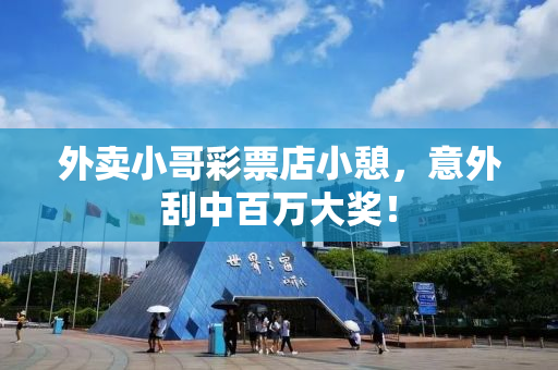 外卖小哥彩票店小憩，意外刮中百万大奖！