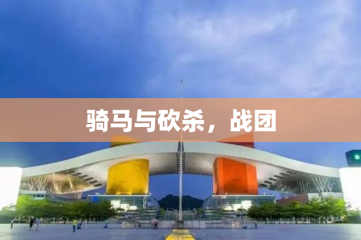 骑马与砍杀，战团