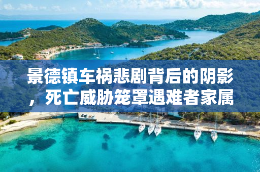 景德镇车祸悲剧背后的阴影，死亡威胁笼罩遇难者家属