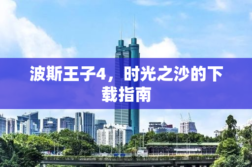 波斯王子4，时光之沙的下载指南