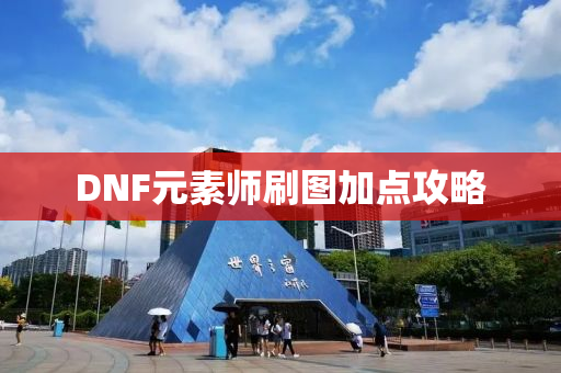 DNF元素师刷图加点攻略