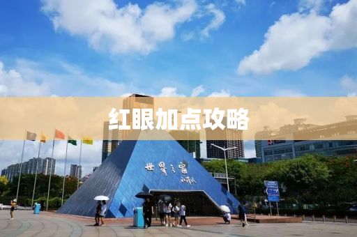 红眼加点攻略