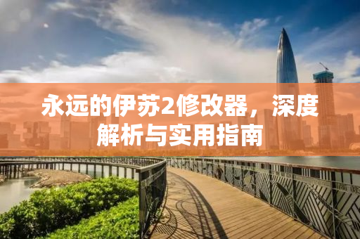 永远的伊苏2修改器，深度解析与实用指南