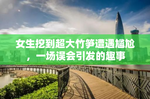 女生挖到超大竹笋遭遇尴尬，一场误会引发的趣事