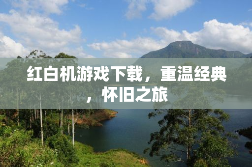 红白机游戏下载，重温经典，怀旧之旅