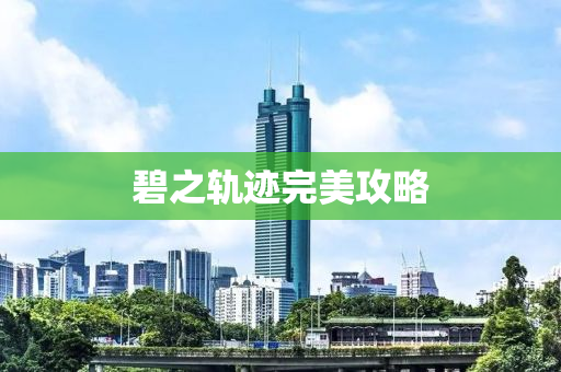 碧之轨迹完美攻略