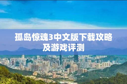 孤岛惊魂3中文版下载攻略及游戏评测