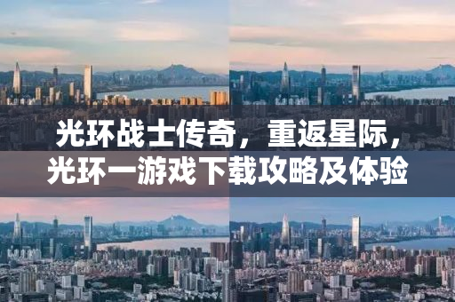 光环战士传奇，重返星际，光环一游戏下载攻略及体验分享