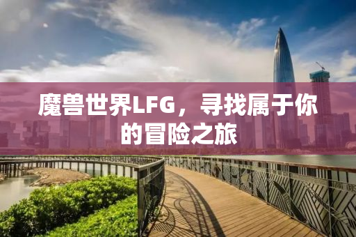 魔兽世界LFG，寻找属于你的冒险之旅