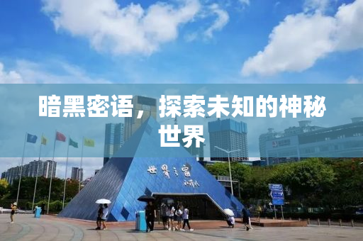 暗黑密语，探索未知的神秘世界