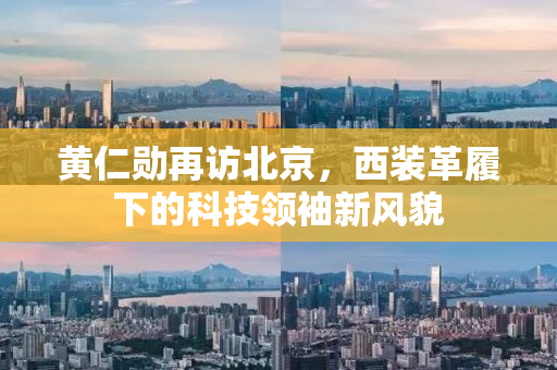 黄仁勋再访北京，西装革履下的科技领袖新风貌