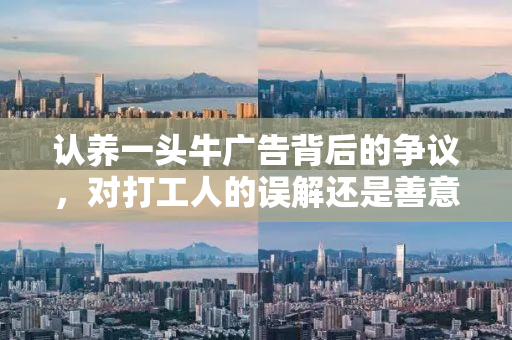 认养一头牛广告背后的争议，对打工人的误解还是善意调侃？