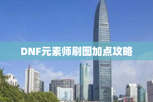 DNF元素师刷图加点攻略