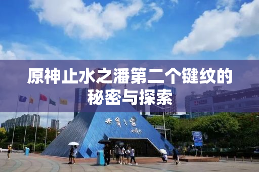 原神止水之潘第二个键纹的秘密与探索