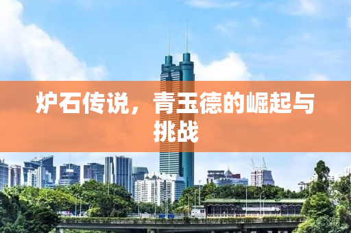 炉石传说，青玉德的崛起与挑战