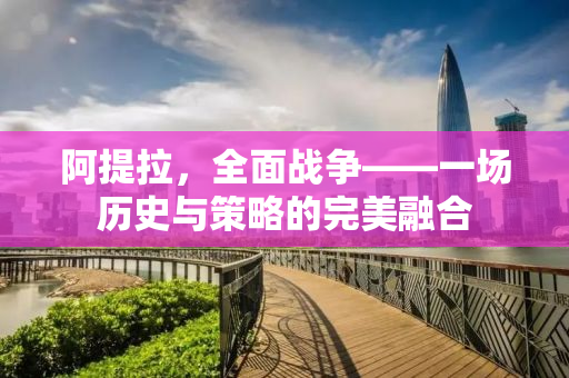 阿提拉，全面战争——一场历史与策略的完美融合