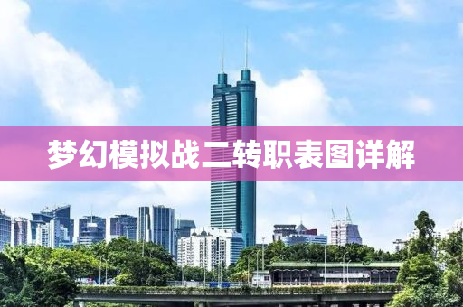 梦幻模拟战二转职表图详解