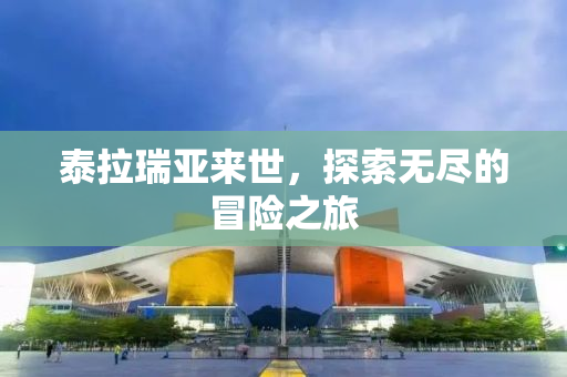 泰拉瑞亚来世，探索无尽的冒险之旅
