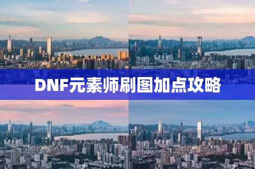 DNF元素师刷图加点攻略