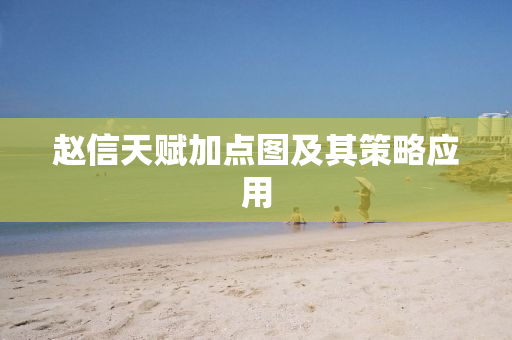 赵信天赋加点图及其策略应用
