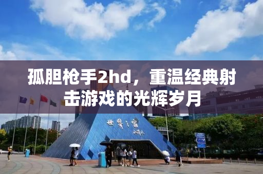 孤胆枪手2hd，重温经典射击游戏的光辉岁月