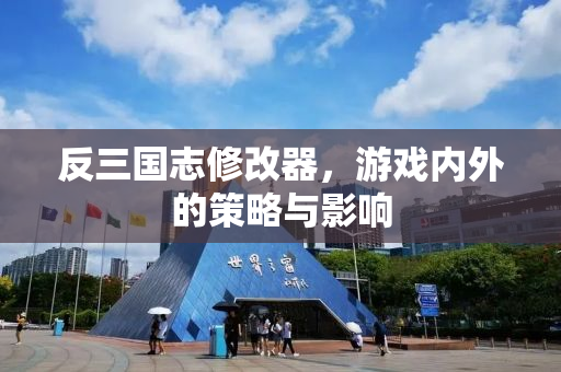 反三国志修改器，游戏内外的策略与影响
