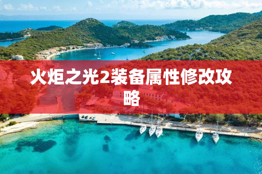 火炬之光2装备属性修改攻略