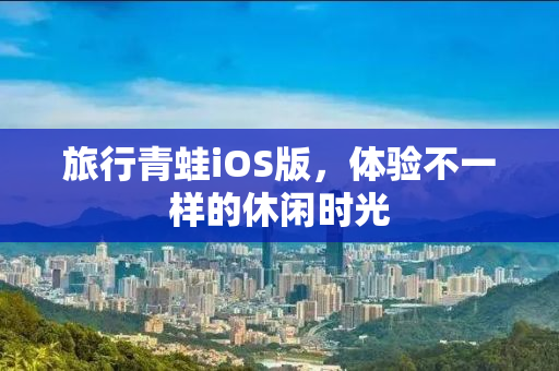 旅行青蛙iOS版，体验不一样的休闲时光