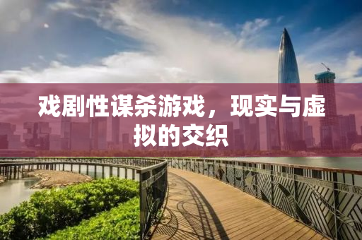 戏剧性谋杀游戏，现实与虚拟的交织