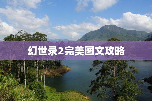 幻世录2完美图文攻略