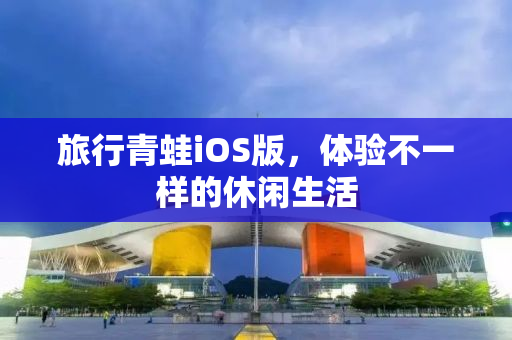 旅行青蛙iOS版，体验不一样的休闲生活