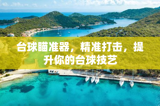 台球瞄准器，精准打击，提升你的台球技艺