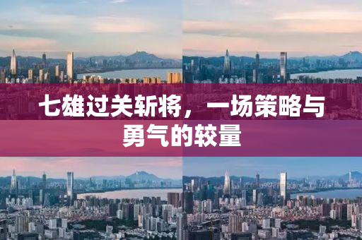 七雄过关斩将，一场策略与勇气的较量