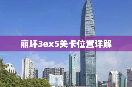 崩坏3ex5关卡位置详解
