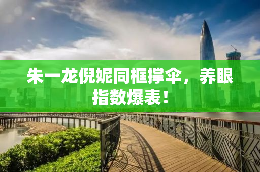 朱一龙倪妮同框撑伞，养眼指数爆表！
